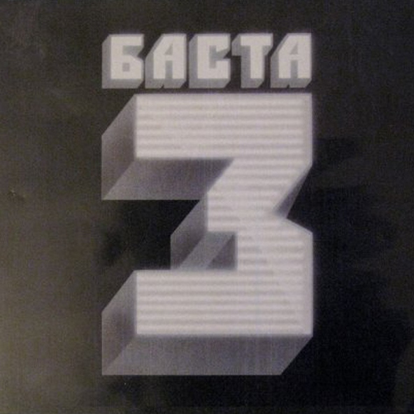 Баста — Москва